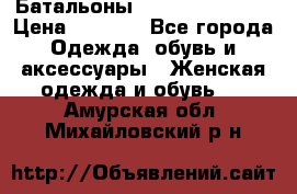Батальоны Bottega Veneta  › Цена ­ 5 000 - Все города Одежда, обувь и аксессуары » Женская одежда и обувь   . Амурская обл.,Михайловский р-н